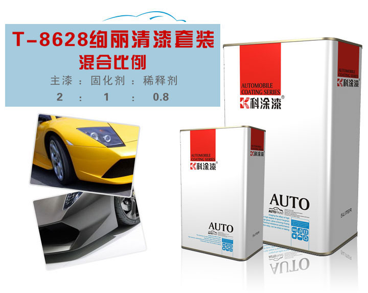 科(kē)塗絢麗鏡麵清漆套裝T-8628.jpg 汽車漆 鏡麵清漆
