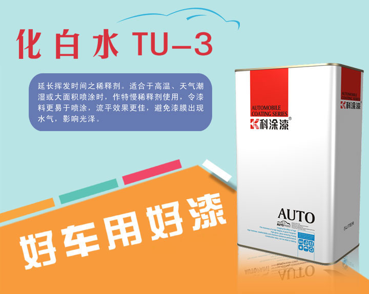 汽車漆超級溶劑-化(huà)白水 汽(qì)車漆 化白水