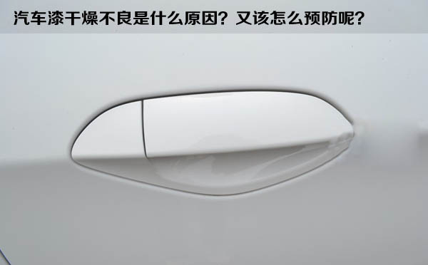 汽(qì)車漆幹燥(zào)不(bú)良