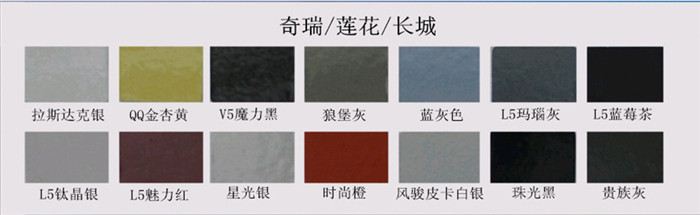 奇瑞_蓮花_長城色卡展示