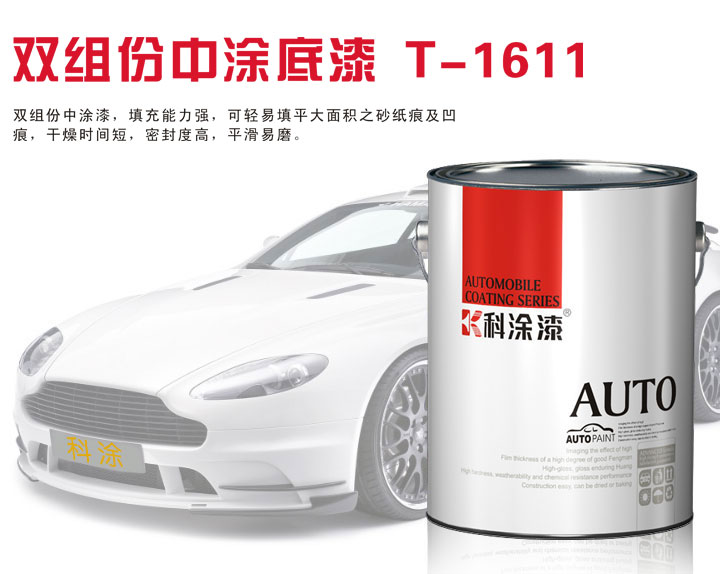 17c一起草汽(qì)車(chē)漆(qī)雙組份2K中塗底漆(qī)T-1611.jpg 汽車(chē)漆 中塗底漆