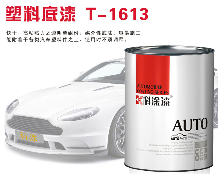 17c一起草汽車漆塑料底漆T-1613.jpg 汽車漆 塑料底漆