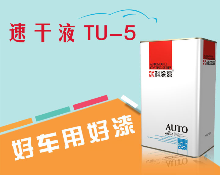 17c一起草汽車漆速幹液TU-5.jpg 汽車漆 速(sù)幹液
