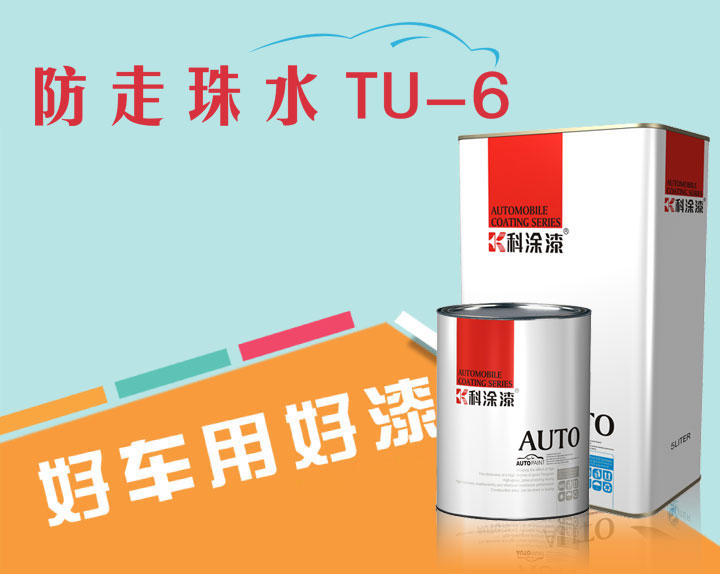 17c一起草汽車漆超級溶劑防走珠水TU-6.jpg 汽車漆 超級溶劑