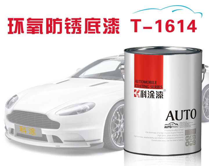 科(kē)塗汽車漆環氧防鏽底漆T-1614.jpg 汽車漆 防鏽底漆