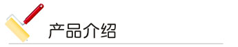 汽車漆產品介紹 汽車漆 產品介紹