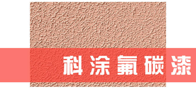 17c一起草(tú)氟碳漆.jpg 氟(fú)碳(tàn)漆