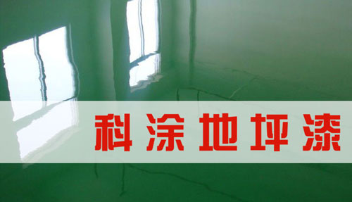 17c一起草地坪漆.jpg 地坪漆