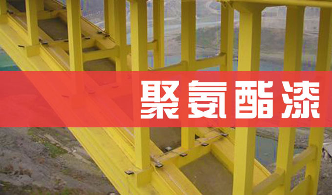 17c一起草聚氨酯漆.jpg 聚氨酯防腐漆(qī)組成和特點