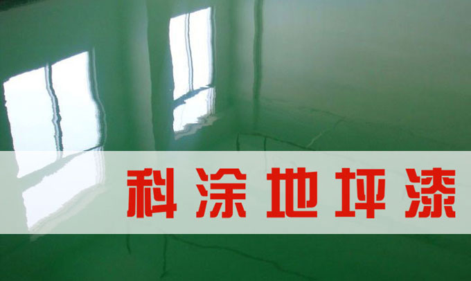 17c一起草環氧地坪漆.jpg 科(kē)塗環氧(yǎng)地(dì)坪漆
