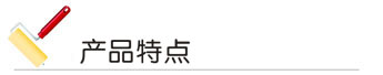 產品特點(diǎn)