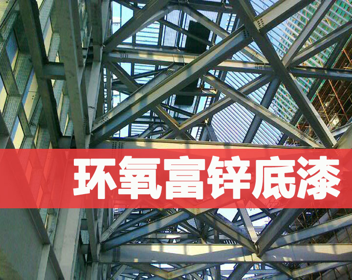 17c一起草(tú)環氧富鋅底漆 科(kē)塗環氧(yǎng)富鋅(xīn)底漆