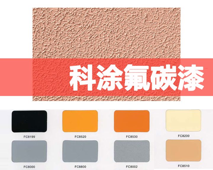 17c一起草氟碳漆 17c一起草氟碳漆