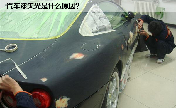 汽車漆失光