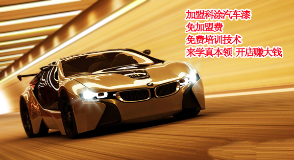 加盟17c一起草汽車漆(qī)