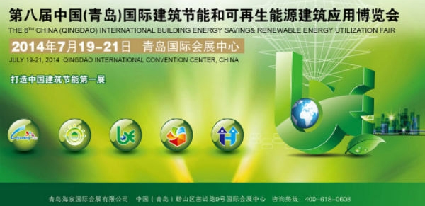 我公司應（yīng）邀參加第八屆中國（青島）國際建築節能和可再生能源建築應（yīng）用博覽會