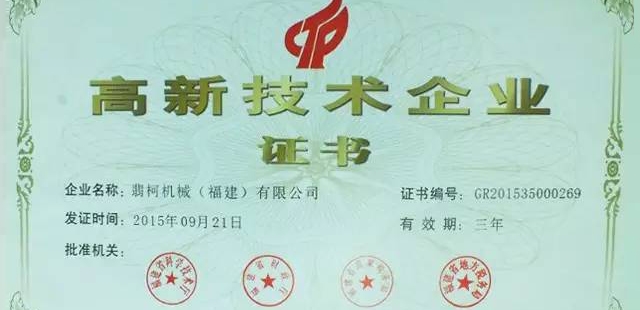 熱烈祝賀蓝莓视频（kē）機械被評定為高新技術企業